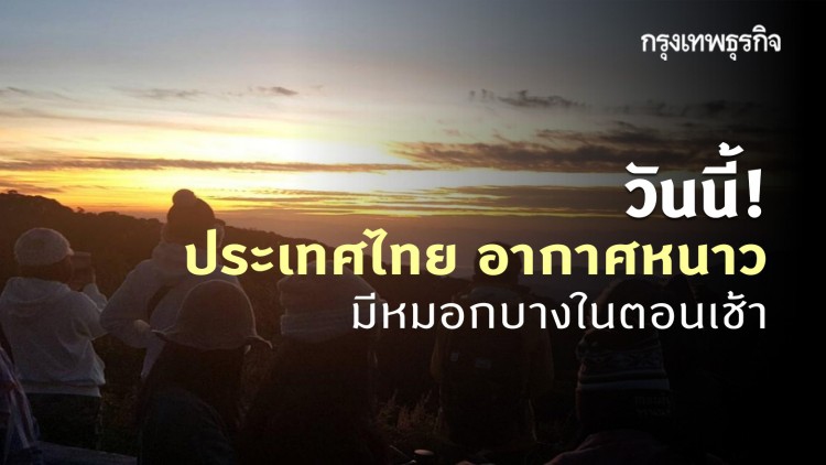'พยากรณ์อากาศ' วันนี้ 'กรมอุตุนิยมวิทยา' ชี้ ประเทศไทย อากาศหนาว มีหมอกบางในตอนเช้า