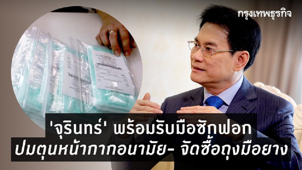 "จุรินทร์"พร้อมรับมือซักฟอกปม"ตุนหน้ากากอนามัย-จัดซื้อถุงมือยาง