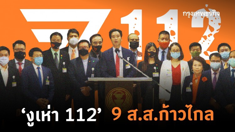 "งูเห่า 112" 9 ส.ส.ก้าวไกล