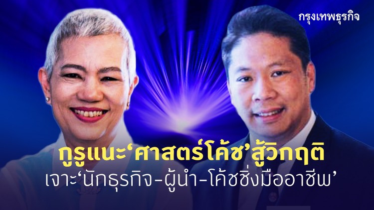 กูรูแนะ‘ศาสตร์โค้ช’สู้โลกผันผวน  เจาะนักธุรกิจ-ผู้นำ-โค้ชชิ่งมืออาชีพ