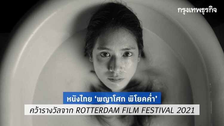 ‘พญาโศก พิโยคค่ำ’ หนังไทยคว้ารางวัลจาก ROTTERDAM FILM FESTIVAL 2021