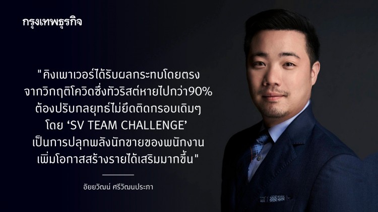 คิงเพาเวอร์เร่งปั๊มยอดออนไลน์ฝ่าวิกฤติ 