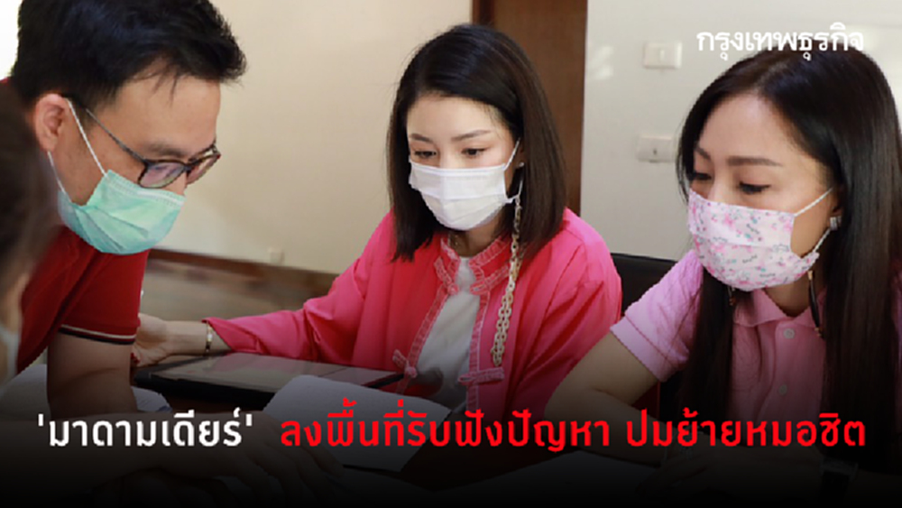 'มาดามเดียร์' ควง 'ภาดาท์' ลงพื้นที่จตุจักร รับฟังปัญหาปมย้ายหมอชิต