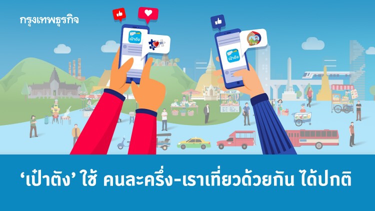 กรุงไทยย้ำ ‘เป๋าตัง’ ใช้คนละครึ่ง-เราเที่ยวด้วยกัน ได้ปกติ