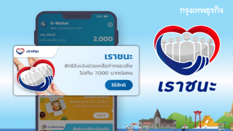 'เราชนะ' ตรวจสอบสถานะลงทะเบียน เช็คสิทธิ์คนละครึ่ง ยืนยันตัวตนแอพฯ 'เป๋าตัง'