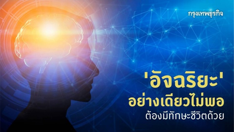 'อัจฉริยะ'อย่างเดียวไม่พอ ต้องมีทักษะชีวิตด้วย