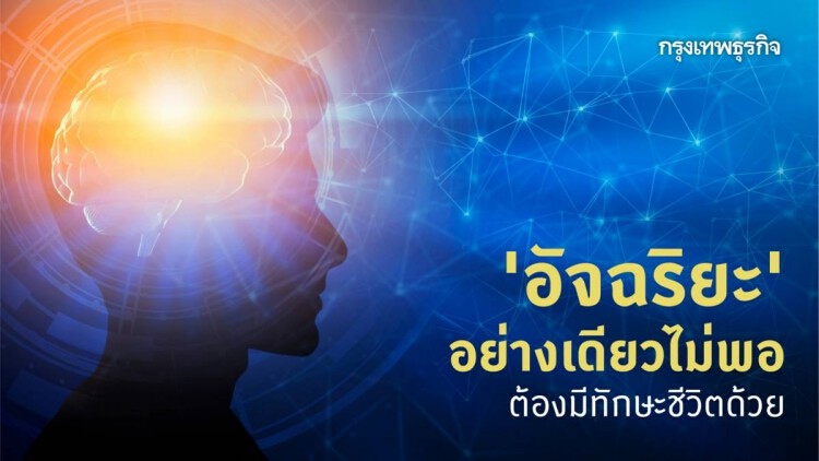 'อัจฉริยะ'อย่างเดียวไม่พอ ต้องมีทักษะชีวิตด้วย