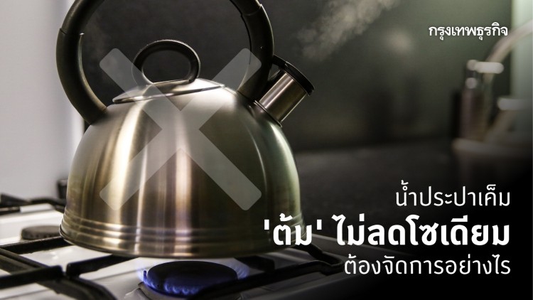 น้ำประปาเค็ม'ต้ม'ไม่ลดโซเดียม ต้องจัดการอย่างไร