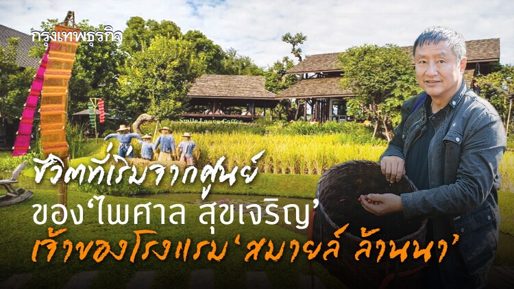 ชีวิตเริ่มจากศูนย์ ‘ไพศาล สุขเจริญ’ ชาวเขาเจ้าของโรงแรม'สมายล์ ล้านนา'