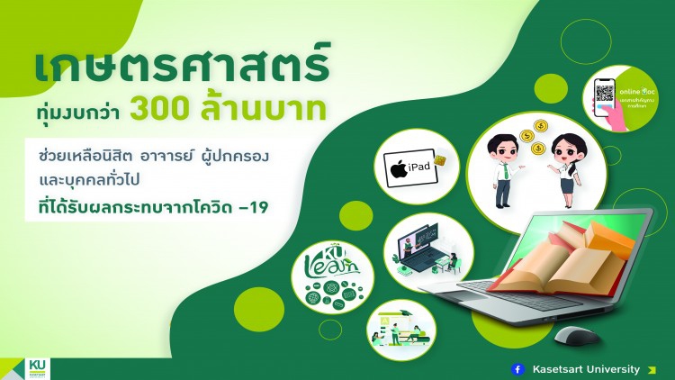 มก.ทุ่มงบกว่า 300 ล้านบาทช่วยเหลือนิสิตอย่างต่อเนื่อง