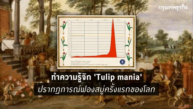 จากกระแส 'Bitcoin' ชวนย้อนรอยไปรู้จัก 'Tulip mania' ฟองสบู่ครั้งแรกของโลก