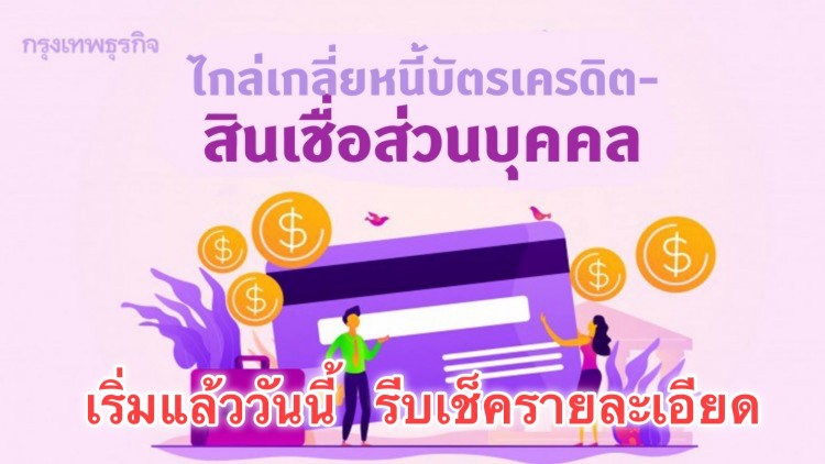 ‘มหกรรมไกล่เกลี่ยหนี้บัตรเครดิต’ เริ่มแล้ว! เงื่อนไขเป็นอย่างไร เช็ครายละเอียดที่นี่