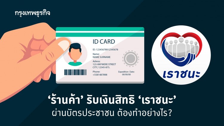 'เราชนะ' เปิดวิธีรับเงินของ ‘ร้านค้า’ ผ่านบัตรประชาชน ผู้ไม่มีสมาร์ทโฟน ทำอย่างไร?