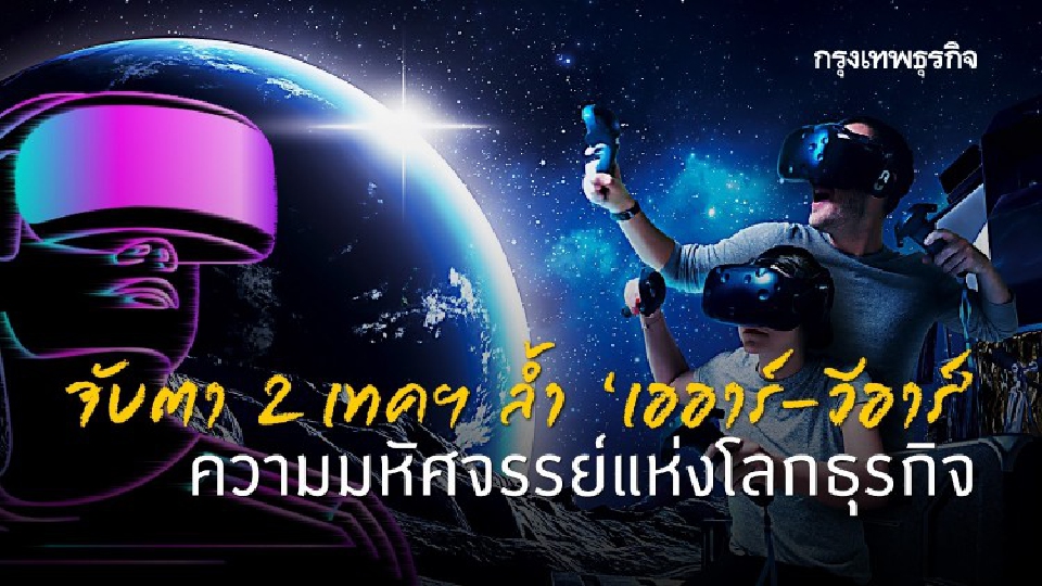 ‘เออาร์-วีอาร์’ ปลุกความมหัศจรรย์แห่งโลกธุรกิจ