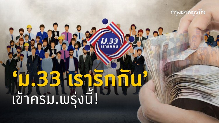 'ม.33 เรารักกัน' ชงเข้า ครม. 15 ก.พ.นี้! กลุ่ม 'ประกันสังคม' มาตรา 33 รอรับ 4,000 บาท