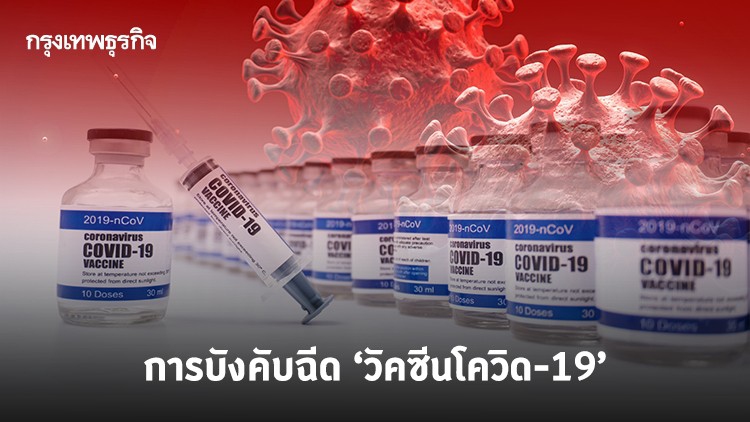 การบังคับฉีด 'วัคซีนโควิด-19'