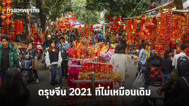 ตรุษจีน 2021 ที่ไม่เหมือนเดิม