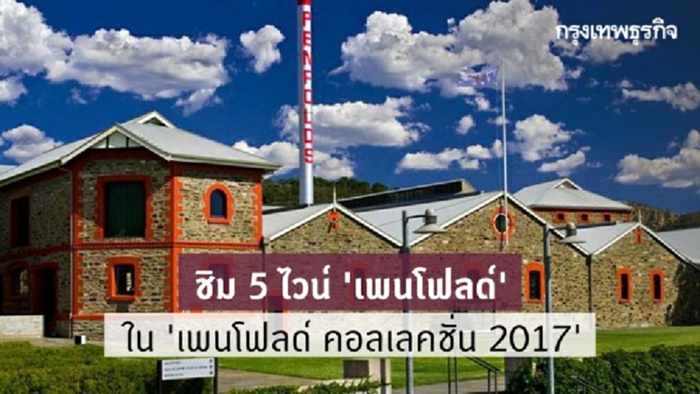 ชิม 5 ไวน์เพนโฟลด์  ชุด ‘เพนโฟลด์ คอลเลคชั่น 2017’