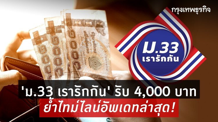 ‘ม.33 เรารักกัน’ ครม.เคาะแล้ว! ประกันสังคมมาตรา 33 เตรียมลงทะเบียน www.ม33เรารักกัน.com
