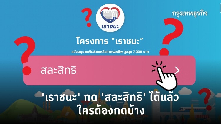 'เราชนะ' เปิดปุ่ม 'สละสิทธิ' แล้ว ข้าราชการ-รัฐวิสาหกิจ รีบกด ก่อนผิดวินัย