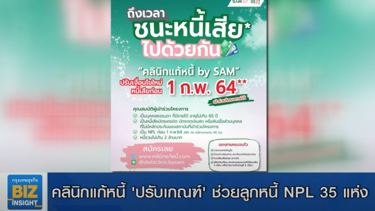 'คลินิกแก้หนี้' ปรับเกณฑ์ช่วย 'ลูกหนี้' NPL 35 แห่ง