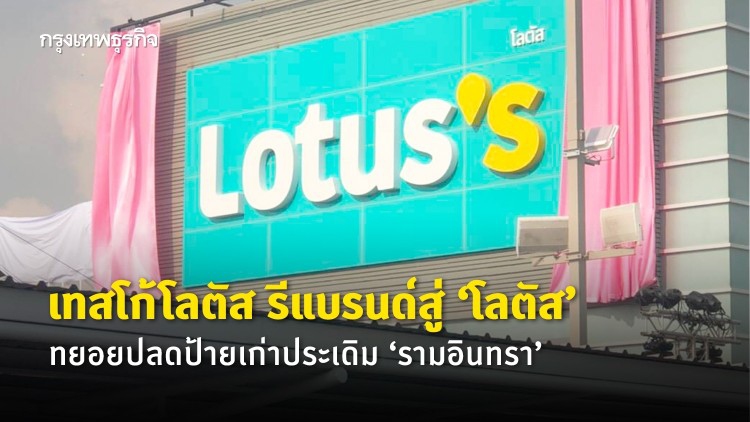 เทสโก้โลตัส ทยอยปลดป้ายขึ้นชื่อ‘โลตัส’ 