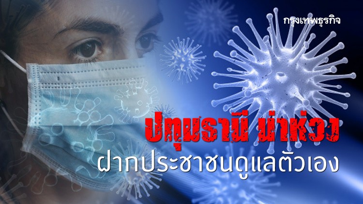 คลัสเตอร์ตลาดพรพัฒน์ ปทุมธานี พบอีก 50 ราย