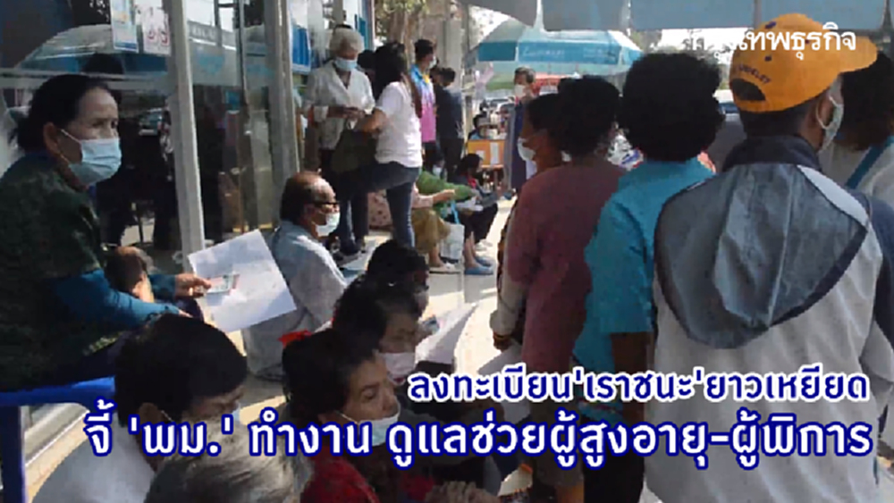 แห่ลงทะเบียน 'เราชนะ' ยาวเหยียด จี้ 'พม.' ทำงาน ดูแลช่วยผู้สูงอายุ-ผู้พิการ