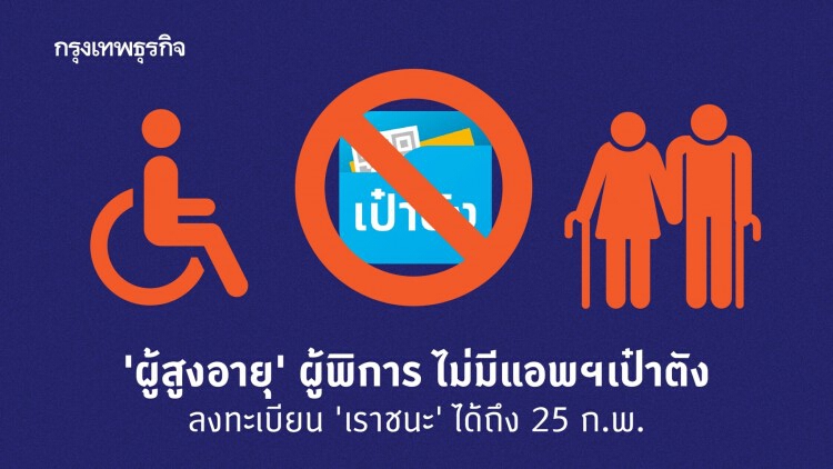 คลังเปิดทาง 'ผู้สูงอายุ' ผู้พิการ ไม่มีแอพฯเป๋าตัง ลงทะเบียนเราชนะได้ถึง 25 ก.พ.64
