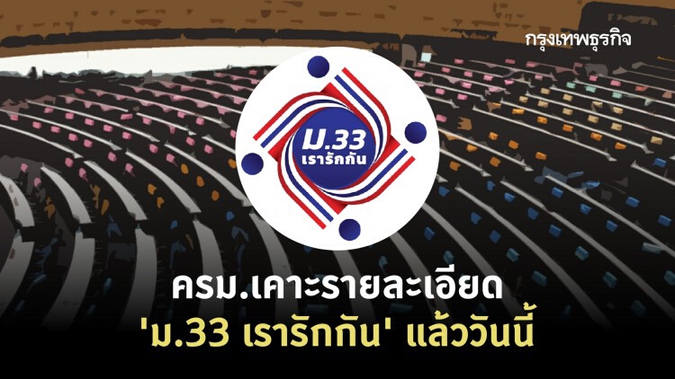 สรุป! รายละเอียด 'ม.33 เรารักกัน' ครม.เคาะแล้ววันนี้ รู้ชัดใครได้สิทธิ!