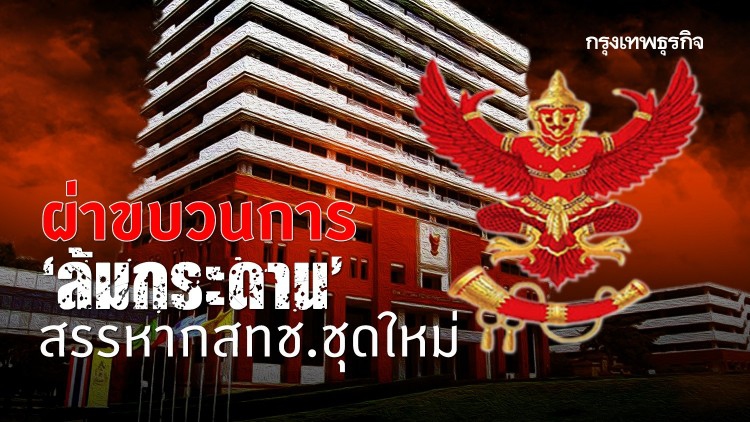 ผ่าขบวนการ‘ล้มกระดาน’ สรรหากสทช.ชุดใหม่