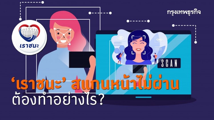 'เราชนะ' สแกนใบหน้าไม่ผ่านขณะ 'ยืนยันตัวตน' รู้วิธีแก้ที่นี่!