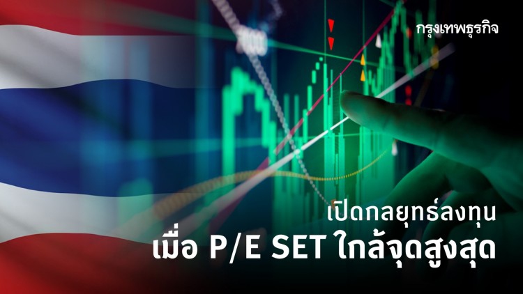กลยุทธ์ เมื่อ PE SET ใกล้จุดสูงสุด