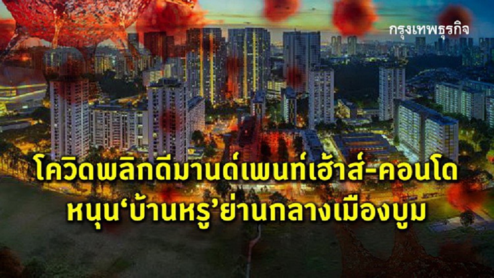 โควิดพลิกดีมานด์เพนท์เฮ้าส์-คอนโดหรู  หนุนบ้านหรูย่านกลางเมืองบูม