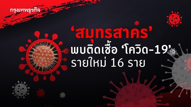 'สมุทรสาคร' พบติดเชื้อ 'โควิด-19' รายใหม่ 16 ราย