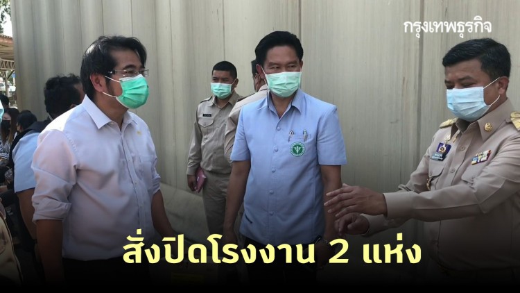 'นครปฐม' สั่งปิด 2 โรงงาน หลังพบผู้ติดเชื้อ 'โควิด-19'