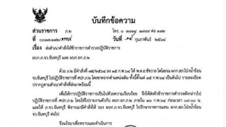 เด้ง ผกก.สภ.โป่งน้ำร้อน เซ่นพนันออนไลน์