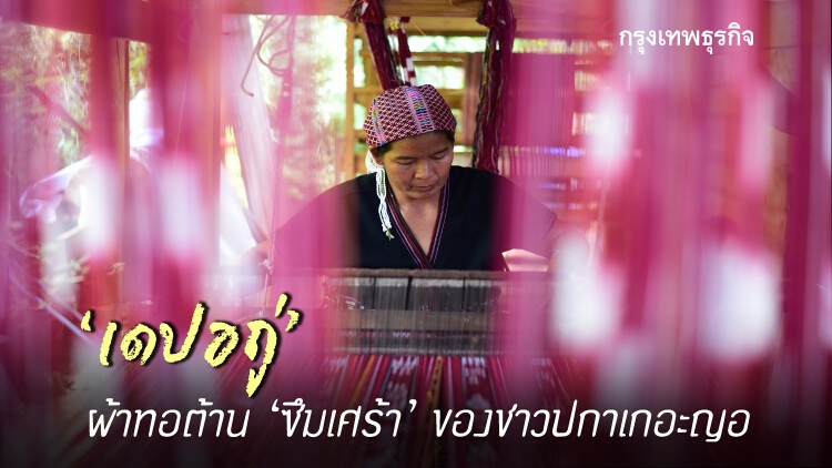 ผ้าทอต้าน ‘ซึมเศร้า’ ของชาวปกาเกอะญอ