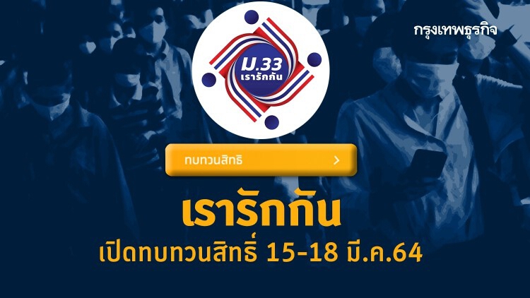 'www.ม33เรารักกัน.com' เปิด 'ทบทวนสิทธิ์' 15-18 มี.ค. 64