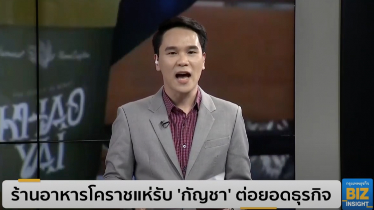 ร้านอาหารโคราชแห่รับ ’กัญชา’ ต่อยอดธุรกิจ