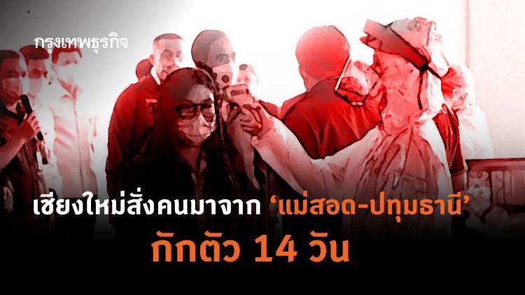 เชียงใหม่ สั่ง คนมาจาก 'แม่สอด-ปทุมธานี' กักตัว 14 วัน