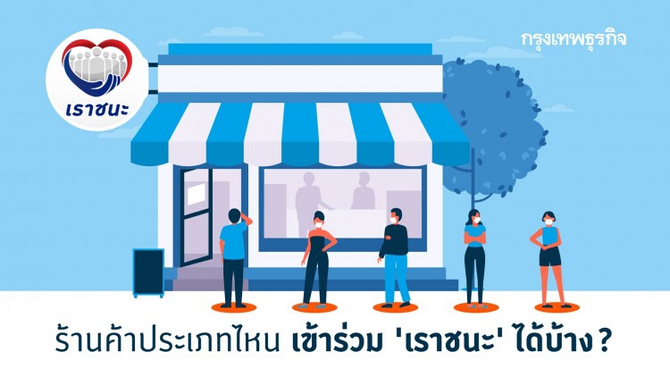 'ร้านค้า' อยากร่วม 'เราชนะ' ไขข้อข้องใจ ประเภทไหน เข้าร่วมได้บ้าง? 