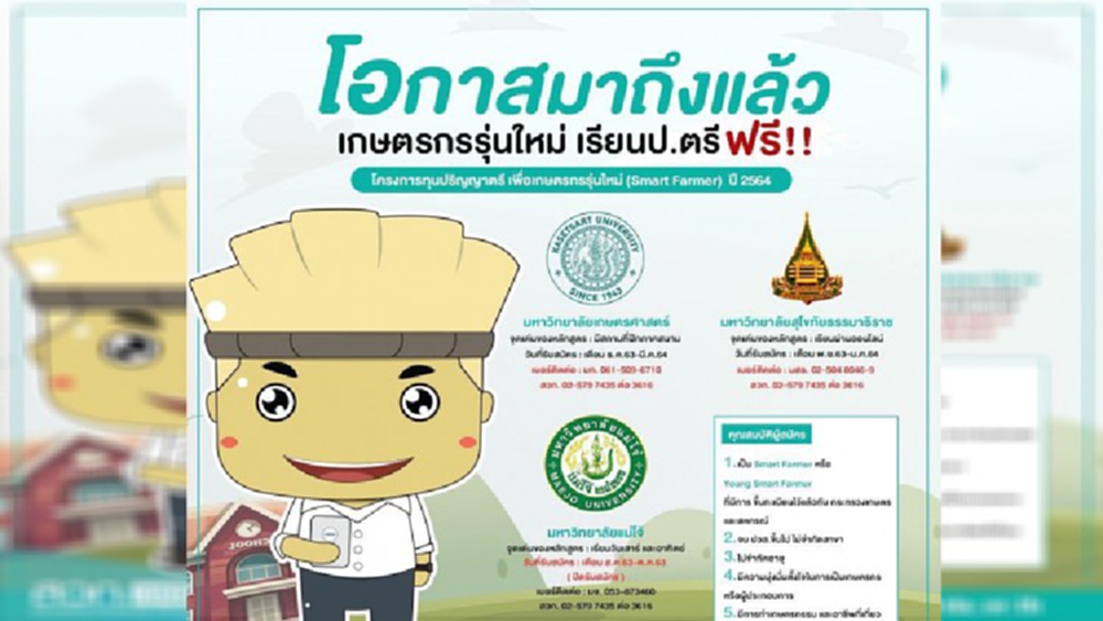ก.เกษตรฯ ให้ทุน ป.ตรี 270 ทุน ดันเกษตรกรรุ่นใหม่