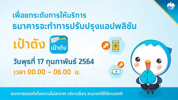 กรุงไทย แจ้งปรับปรุงแอพฯ 'เป๋าตัง' 00.00 – 06.00 น. วันที่ 17 ก.พ.
