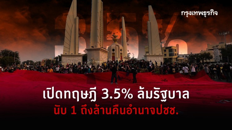 เปิดทฤษฎี 3.5% ล้มรัฐบาล นับ 1 ถึงล้านคืนอำนาจปชช.
