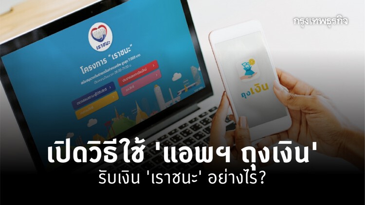 เปิดวิธีใช้ 'แอพฯ ถุงเงิน'  รับเงิน 'เราชนะ' อย่างไร?