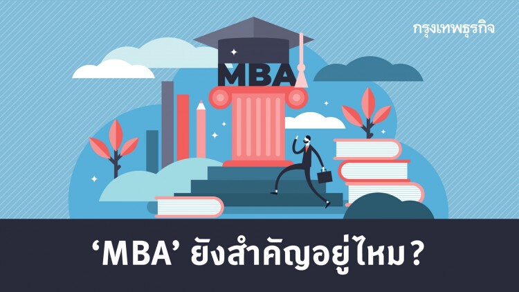 ด่านอรหันต์ MBA