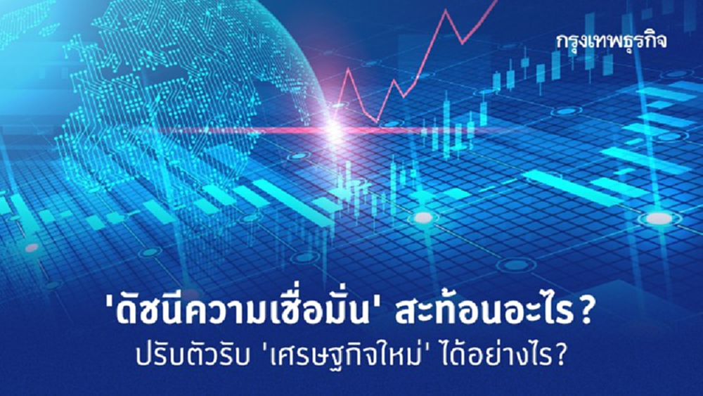 ‘ดัชนีความเชื่อมั่น’ รู้เท่าทัน ปรับตัวสู่เศรษฐกิจใหม่