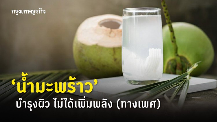 'น้ำมะพร้าว' บำรุงผิว..ไม่ได้เพิ่มพลัง (ทางเพศ)