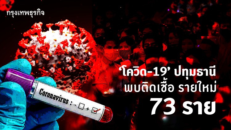 'โควิด-19' ปทุมธานี พบติดเชื้อ รายใหม่ 73 ราย